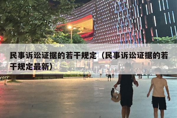 民事诉讼证据的若干规定（民事诉讼证据的若干规定最新）