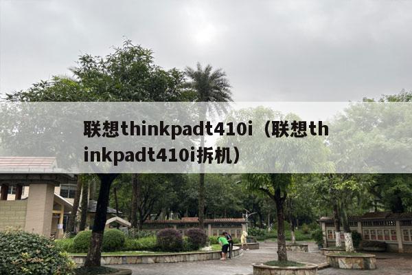 联想thinkpadt410i（联想thinkpadt410i拆机）