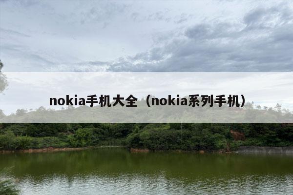 nokia手机大全（nokia系列手机）