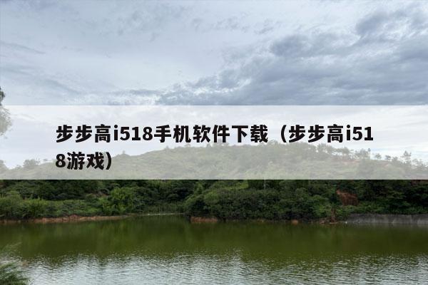 步步高i518手机软件下载（步步高i518游戏）