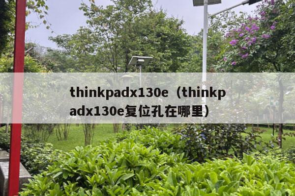 thinkpadx130e（thinkpadx130e复位孔在哪里）