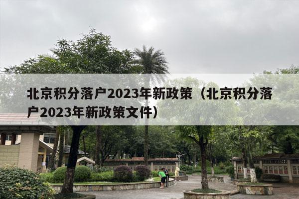 北京积分落户2023年新政策（北京积分落户2023年新政策文件）