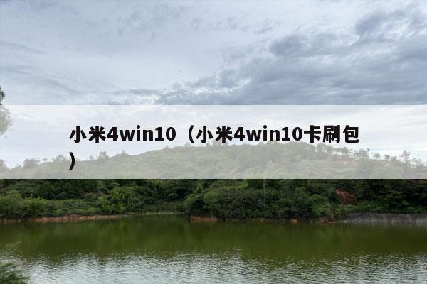 小米4win10（小米4win10卡刷包）