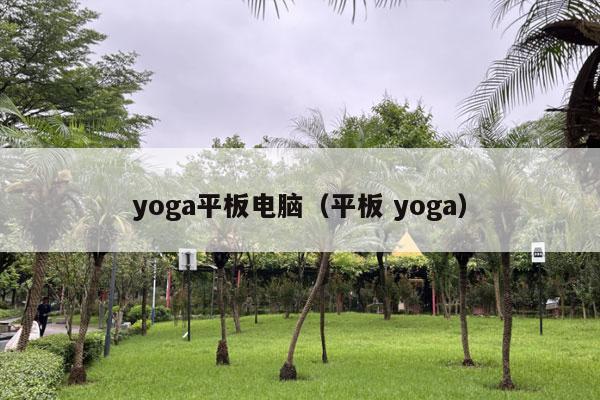 yoga平板电脑（平板 yoga）