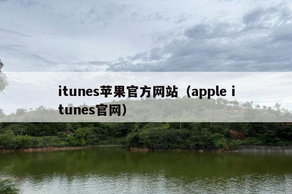 itunes苹果官方网站（apple itunes官网）