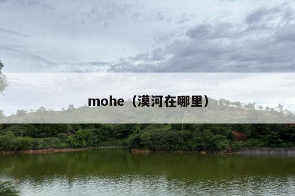 mohe（漠河在哪里）