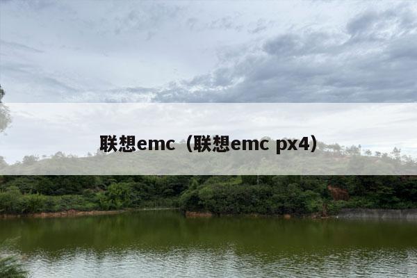 联想emc（联想emc px4）