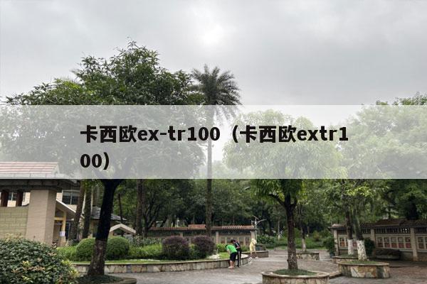 卡西欧ex-tr100（卡西欧extr100）