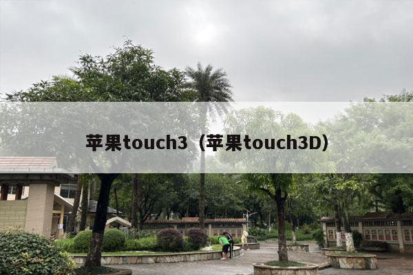 苹果touch3（苹果touch3D）