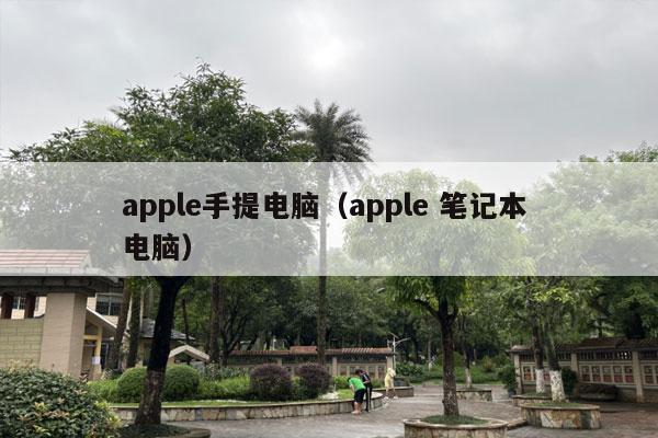 apple手提电脑（apple 笔记本 电脑）