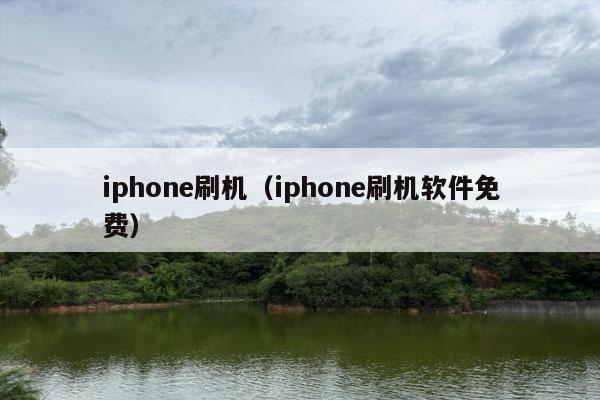 iphone刷机（iphone刷机软件免费）