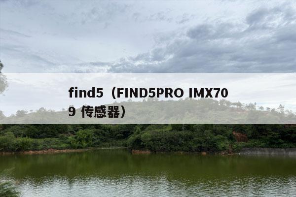 find5（FIND5PRO IMX709 传感器）