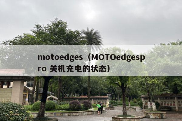 motoedges（MOTOedgespro 关机充电的状态）