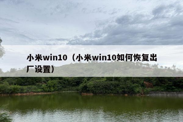 小米win10（小米win10如何恢复出厂设置）