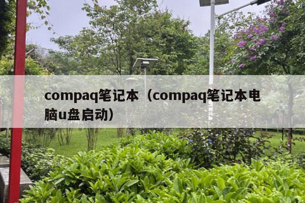 compaq笔记本（compaq笔记本电脑u盘启动）