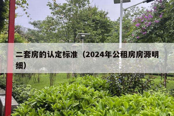 二套房的认定标准（2024年公租房房源明细）